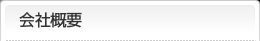 会社概要