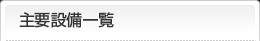 主要設備一覧
